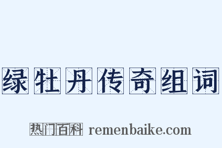绿牡丹传奇组词是什么意思的图片